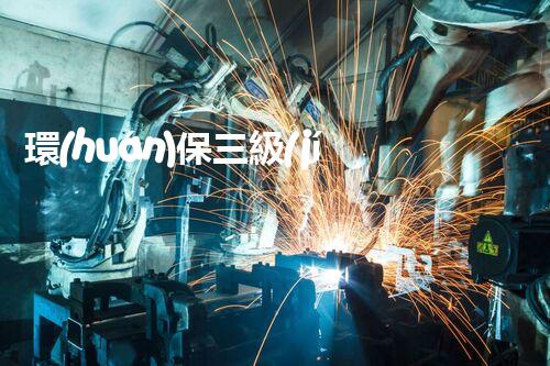 環(huán)保三級(jí)資質(zhì)，解鎖綠色工程大門！